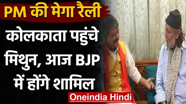 West Bengal Election 2021: Kolkata पहुंचे Mithun Chakraborty, आज BJP होंगे शामिल | वनइंडिया हिंदी