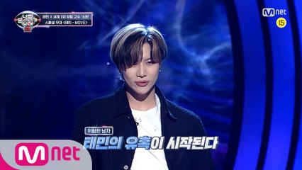 [너목보8/6회특별공개] ♨2021 가장 HOT한 합동 무대♨ 태민 X 세계 1위 무림 고수 소현의 MOVE
