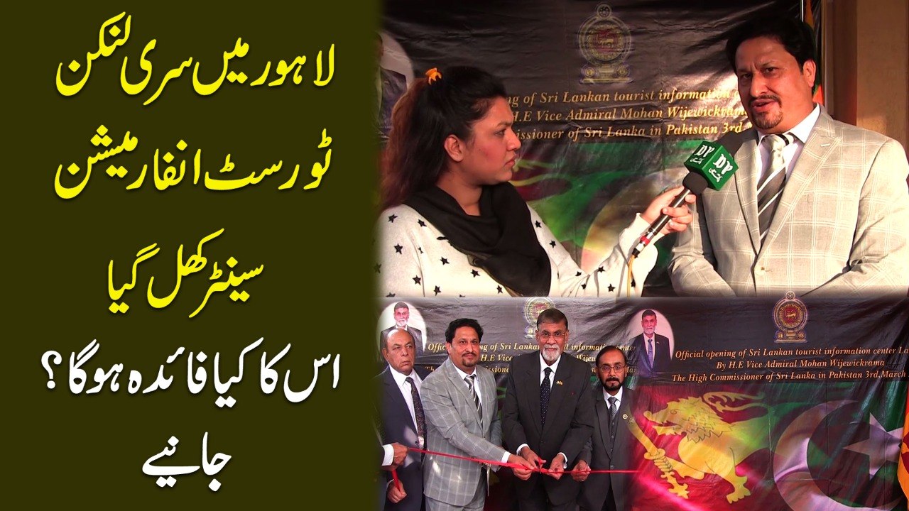 Lahore mei Sri Lankan Tourist Information Centre Khul gya, iska kia faida hoga? Janiye
