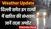 Weather Update: बदल सकता है मौसम का मिजाज,Delhi समेत इन राज्यों में बारिश के आसार | वनइंडिया हिंदी