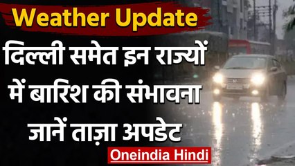 Weather Update: बदल सकता है मौसम का मिजाज,Delhi समेत इन राज्यों में बारिश के आसार | वनइंडिया हिंदी