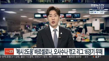 '메시 2도움' 바르셀로나, 오사수나 2-0 제압…리그 16경기 무패