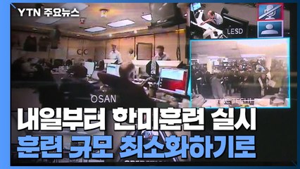 내일부터 9일간 한미훈련...야외기동훈련 없어 / YTN