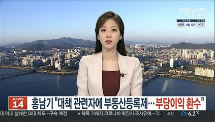 홍남기 "대책 관련자에 부동산등록제…부당이익 환수"