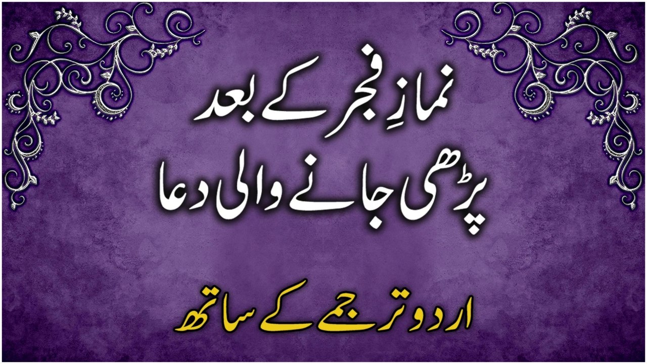 Fajar Ki Namaz Ke Baad Ki Dua | Dua After Namaz E Fajar With Urdu Translation | فجر کی نماز کی دعا