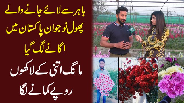 Bahir se laye janay walay phool nojwan Pakistan mei he uganay lag gya, maang itni k lakho ropay kamanay laga