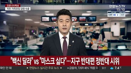 "백신 달라" vs "마스크 싫다"…지구 반대편 정반대 시위