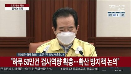 [현장연결] 정총리 "하루 50만건 검사역량 확충…확산 방지책 논의"