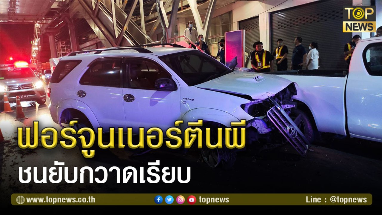 เปิดนาทีระทึก!!! ฟอร์จูนเนอร์ตีนผี ชนยับกวาดเรียบ | TOP NEWS | 7 มี.ค. 64