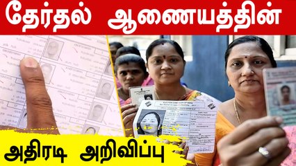 இனி Booth Slip-ல் புகைப்படம் இருக்காது.. தேர்தல் ஆணையம் அறிவிப்பு