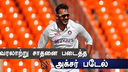 30 வருடத்தில் இதான் முதல் முறை.. Axer Patel செய்த புது சாதனை | Oneindia tamil