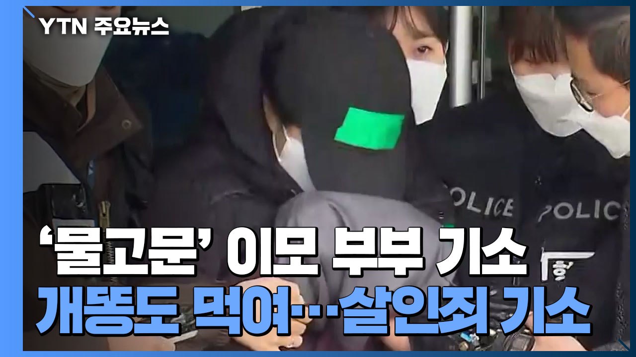 조카 '물고문' 이모 부부, 개똥도 먹여...살인죄 기소 / YTN