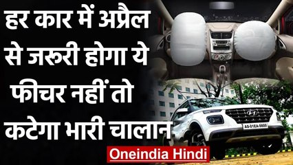 Cars में Front की दोनो Seats के लिए Airbag जरूरी, 1 April नई कार में मिलेगी सुविधा | वनइंडिया हिंदी