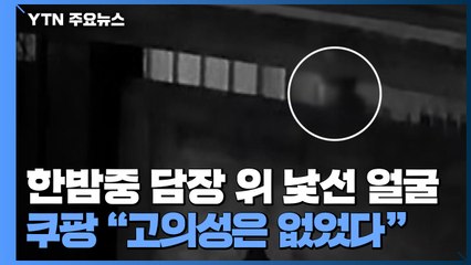 [제보는Y] 한밤중 담장 위 낯선 얼굴...쿠팡 측 "나쁜 의도 없었다" 사과 / YTN