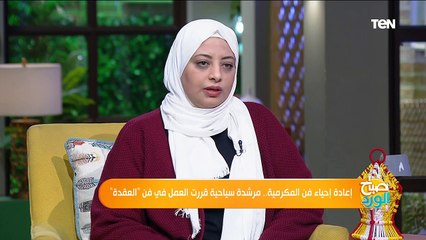 صباح الورد | إعادة إحياء فن المكرمية.. مرشدة سياحية قررت العمل في فن "العقدة"