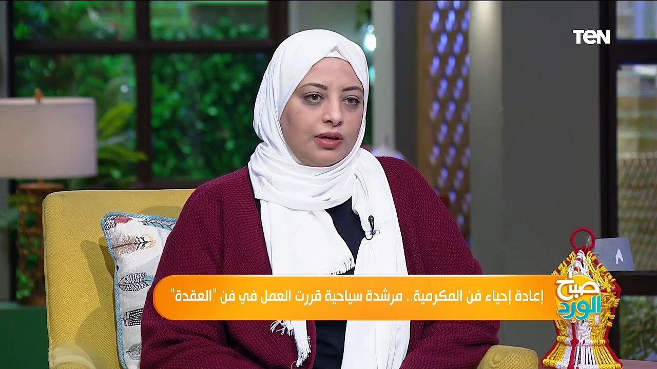 صباح الورد | إعادة إحياء فن المكرمية.. مرشدة سياحية قررت العمل في فن "العقدة"