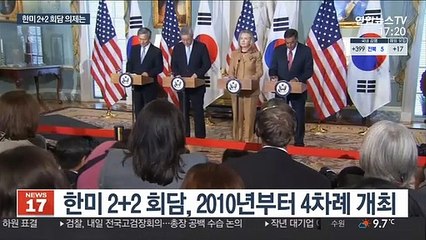 5년 만에 한미 외교·국방 2+2…동맹 강화 신호탄