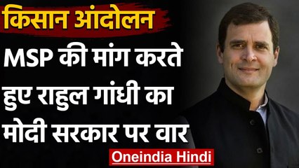 Farmers के लिए MSP की मांग करते हुए Rahul Gandhi का सरकार पर वार | वनइंडिया हिंदी