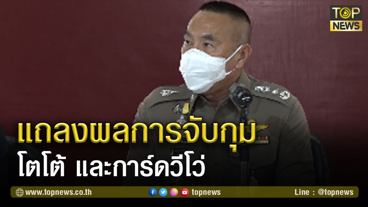 บช.น.แถลงผลการจับกุม โตโต้ และการ์ดวีโว่