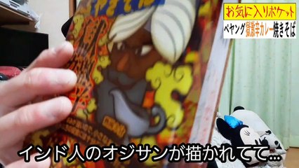 ペヤング獄激辛カレー焼きそば～お気に入りポケットvol.5