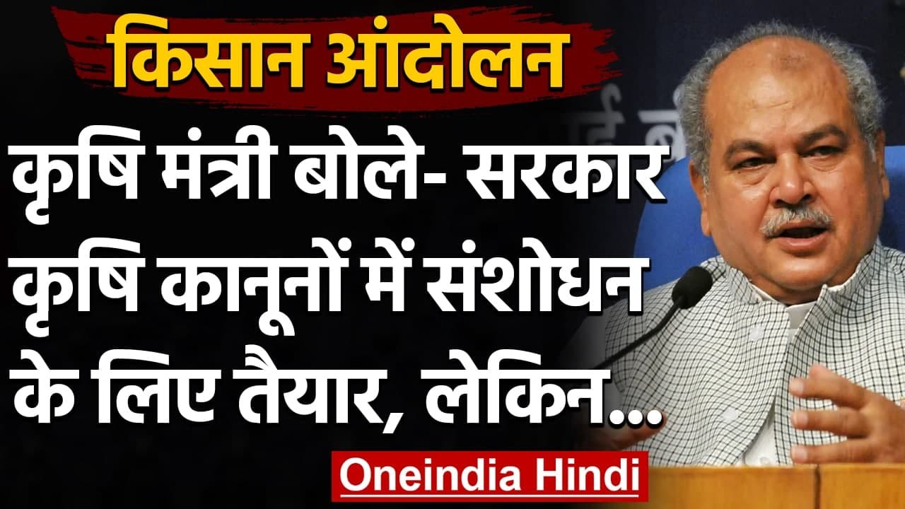 Farmers Protest : Farm Laws की आलोचना कर रहे विपक्ष पर Narendra Singh Tomar का हमला | वनइंडिया हिंदी