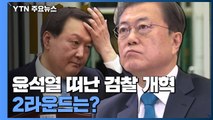 윤석열 떠난 검찰 개혁 2라운드는?...문 대통령 내일 '권력기관 개혁' 보고 / YTN