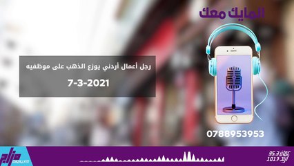 رجل أعمال أردني يوزع الذهب على موظفيه 7-3-2021