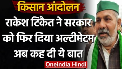 Farmers Protest : Rakesh Tikait ने Modi Govt  को फिर दिया अल्टीमेटम,अब कही ये बात | वनइंडिा हिंदी