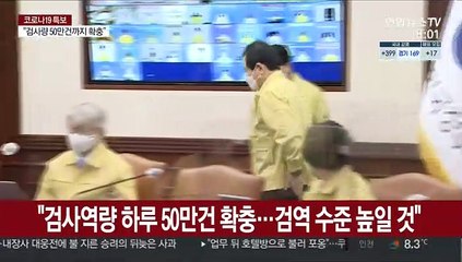 정총리 "검사역량 하루 50만건 확충…검역 수준 높일 것"
