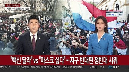 "백신 달라" vs "마스크 싫다"…지구 반대편 정반대 시위