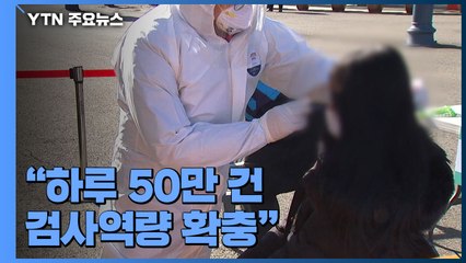 휴일에도 4백 명대..."4차 유행 대비 하루 50만 건 검사역량 확충" / YTN