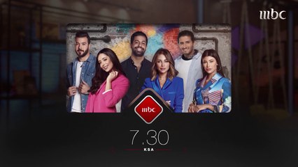 شباب  #MBCLivetsyle  يعودون الليلة بحلقة جديدة على  #MBC1  فكونوا على الموعد