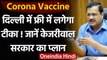 Corona Vaccine : Delhi में फ्री में लगेगी कोरोना वैक्सीन,Kejriwal Govt.जल्द करेगी घोषणा | वनइंडिया