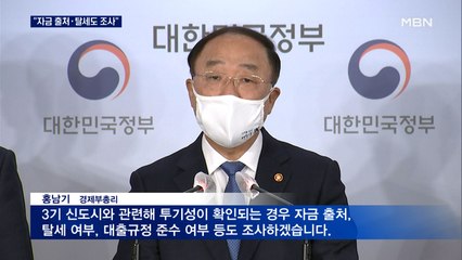 홍남기 "투기 확인 시 자금 출처·탈세도 조사"…3기 신도시 예정대로