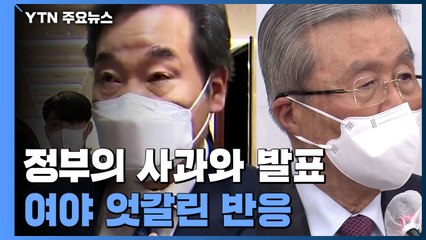 국민의힘 "생색내기 쇼"...민주당 "초당적 협력 필요" / YTN