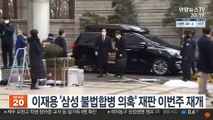 이재용 '삼성 불법합병 의혹' 재판 이번주 재개