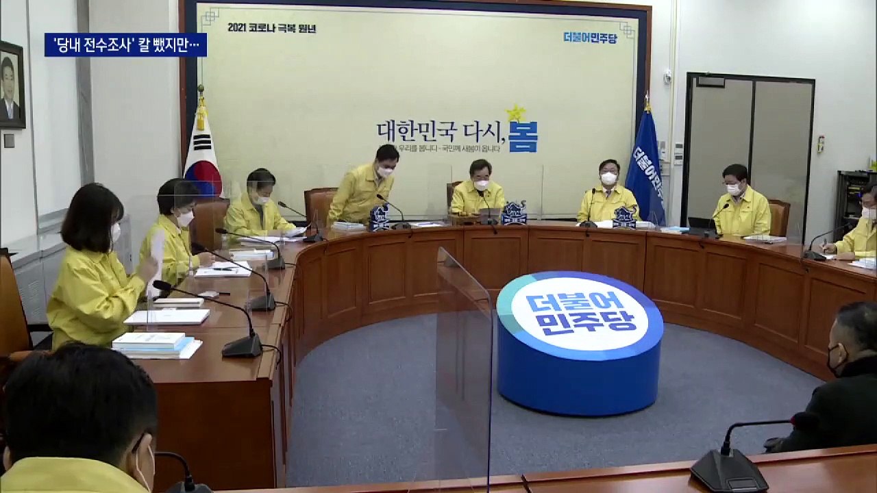 與, 신도시 투기 당내 조사 자신했지만…권한이 없다