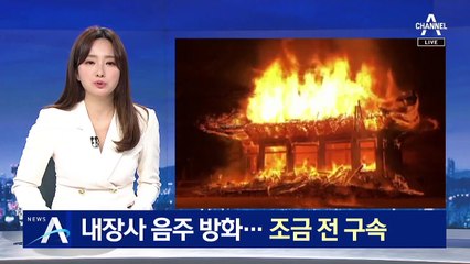 내장사 ‘음주 방화’ 스님 구속…“온전한 스님이 아니다”