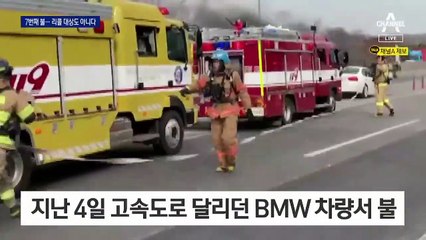 BMW 차량 올해 들어 7번째 화재…원인도 불확실