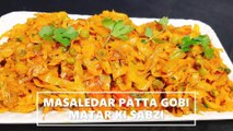 pattta gobhi matar ki sabji | matar patta gobi ki sabzi