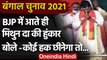 West Bengal Election 2021 : BJP शामिल होते ही Mithun Chakraborty ने भरी हुंकार | वनइंडिया हिंदी