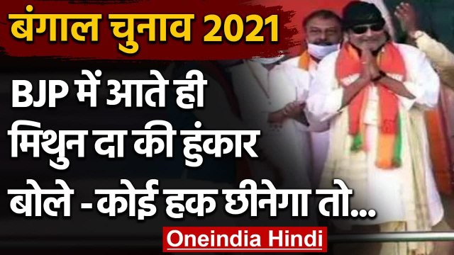 West Bengal Election 2021 : BJP शामिल होते ही Mithun Chakraborty ने भरी हुंकार | वनइंडिया हिंदी
