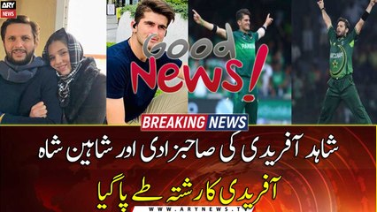 Tải video: Shaheen Shah Afridi to be engaged to Shahid Afridi's daughter