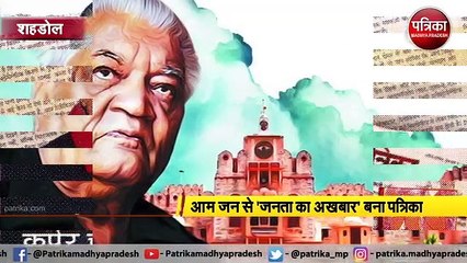 शहडोल: पत्रिका समूह का 66वां स्थापना दिवस