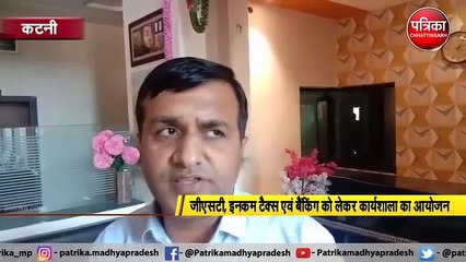 VIDEO: GST और बैंकिंग को लेकर कार्यशाला का किया गया आयोजन