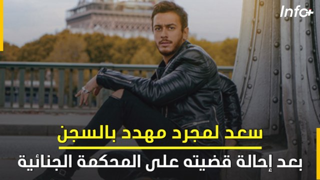 سعد لمجرد مهدد بالسجن..بعد إحالة قضيته على المحكمة الجنائية