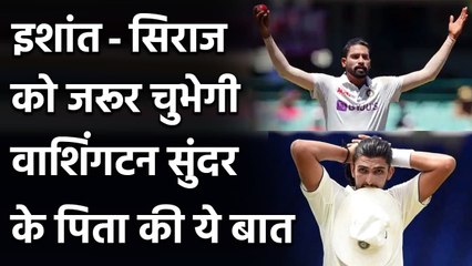 Ind vs Eng: Washington Sundar Father said something that might hurt Ishant and Siraj| वनइंडिया हिंदी