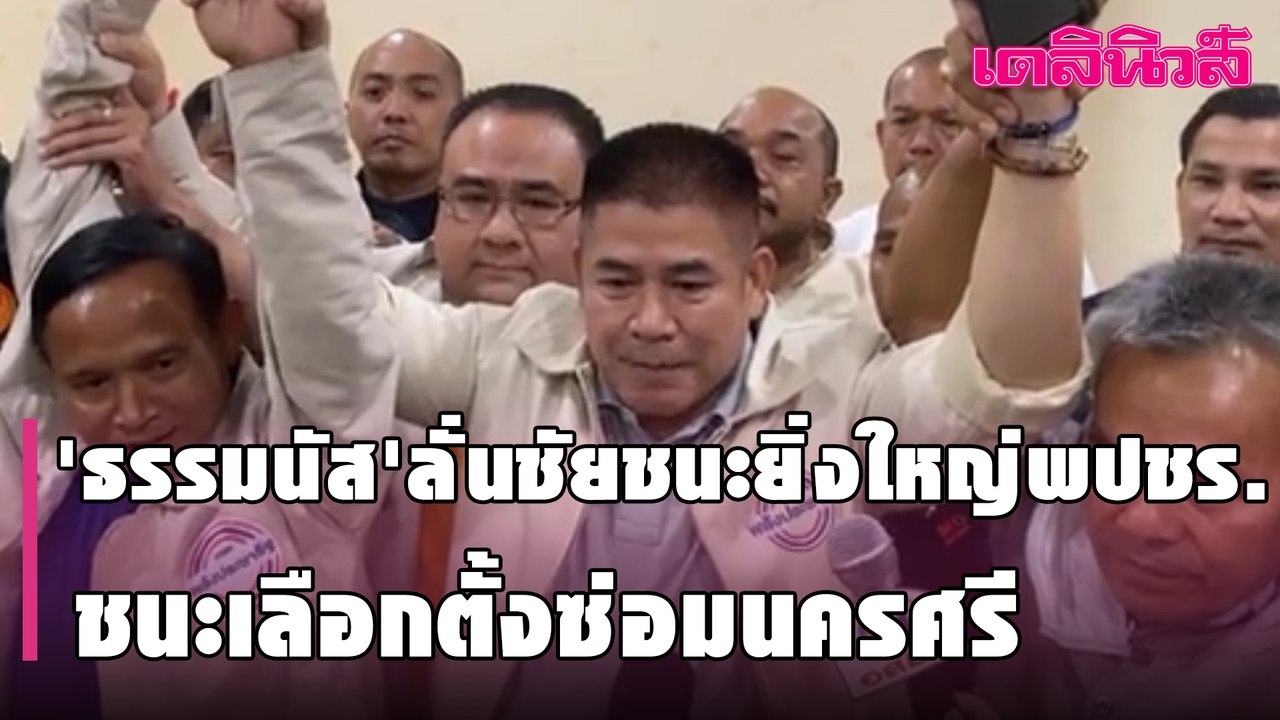 'ธรรมนัส'ลั่นชัยชนะยิ่งใหญ่พปชร.ชนะเลือกตั้งซ่อมนครศรี... | Dailynews