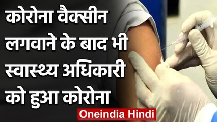 Tải video: Corona Vaccination: Vaccine लगवाने के बाद स्वास्थ्य विभाग के अधिकारी को हुआ Corona | वनइंडिया हिंदी