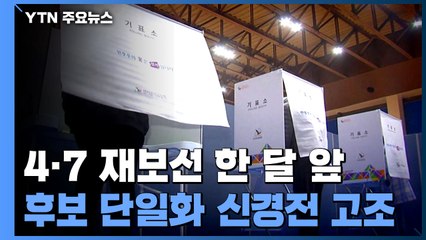 재보궐 선거 한 달 앞으로...여야 단일화 '신경전' / YTN
